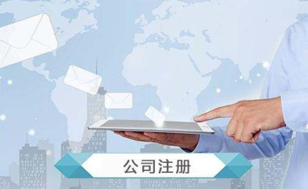在网上公司注册流程及常见问题