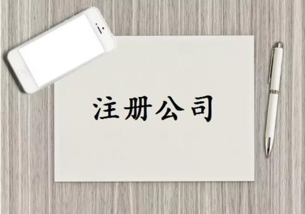 济宁市注册公司需要哪些手续
