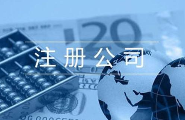 注册商贸公司需要什么条件