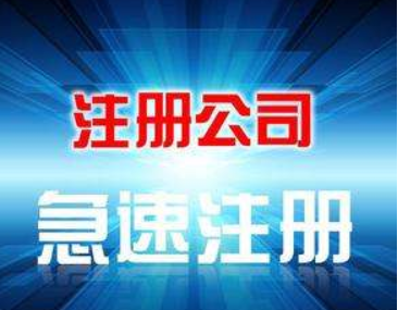 注册公司说简单也很简单