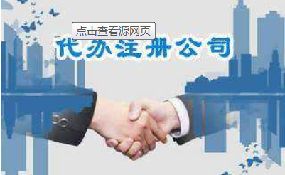 　　首先&nbsp;企业核名  　　通常情况下会提前准备5个公司名字上下做为预留，以防跟已存有的企业行为主体名字反复，明确企业类型、姓名、注册资金、公司股东及注资占比后（也就是说通常企业营业执照上边的信息内容），免费在线上递交企业核名申请办理。  　　其次&nbsp;网申信用卡  　　网申信用卡是创建在企业核名根据后，确定详细地址信息内容、管理层信息内容、业务范围，在线提交预申请办理。这儿必须留意的就是说全部公司股东必须提早在工商注册APP上开展实名验证。还必须提早明确好详细地址信息内容、业务范围、关键工作人员岗位、注册资金、运营限期等信息内容。  　　最后&nbsp;递交材料  　　搜集并填好该新开设企业有关材料，包含但是不限于变更登记申请表格、公司股东(出资人)名册、执行董事主管工程监理状况、公司法人申请表、特定意味着或授权委托人申请表、企业核名通告、企业章程、租房合同、房产证明、汇算清缴报告一块儿交到工商管理局。（不一样地域规章制度不一样，只有都是各有千秋）  　　最后&nbsp;领到营业执照及刻公章  　　最终一歩是最轻轻松松的了，以前提交的原材料较为详尽恰当的，根据了工商局的审批，就能够 领到企业的企业营业执照了。必须大伙儿留意的是，在预定的限制的時间内开展领到是十分关键的事儿。曾经的曾经，凭企业营业执照到派出所特定刻公章点申请办理：公司印章、财务专用章、合同专用章、公司法人章、税票章。（现阶段许多地域都不用在特定地址刻公章了，并且通常较为必需的是公司章、私章、财务专用章几种）  　　进行这三步，1个新注册公司即使申请注册进行了。只有企业愿意正常运营还必须申请办理银行卡开户、税收报导、申请办理税控盘、开税票、办理社保等，这一小编以后还会给大伙儿逐一详细介绍的。  　　