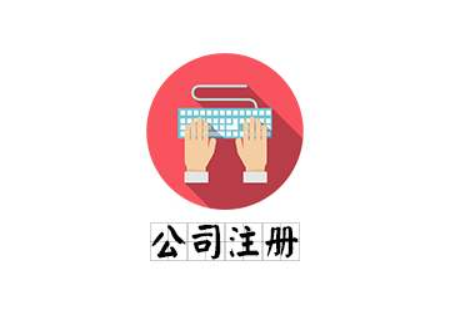 高密市找代办注册公司怎么注意事项